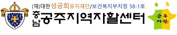 공주지역자활센터